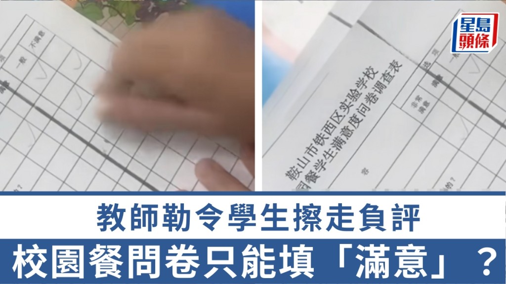 遼寧校園餐問卷被踢爆只能填「滿意」。貓頭鷹視頻