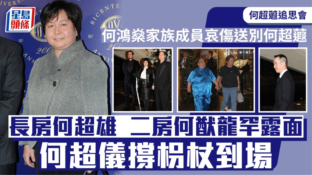 何超蕸追思会丨何鸿燊家族成员到场 长房何超雄二房何猷龙罕露面  何超仪撑拐杖私人医生随行