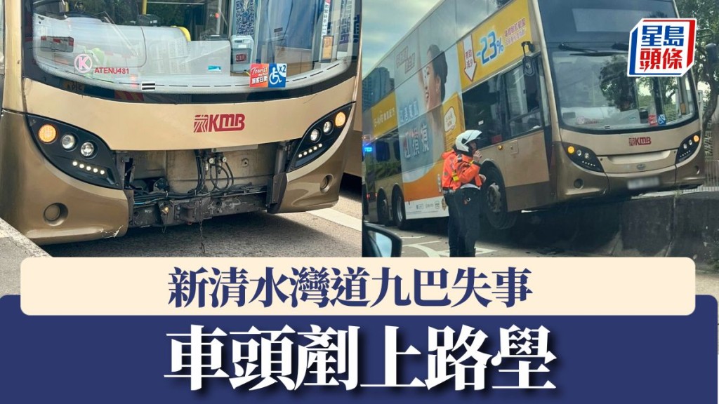 新清水湾道九巴失事 车头铲上路壆