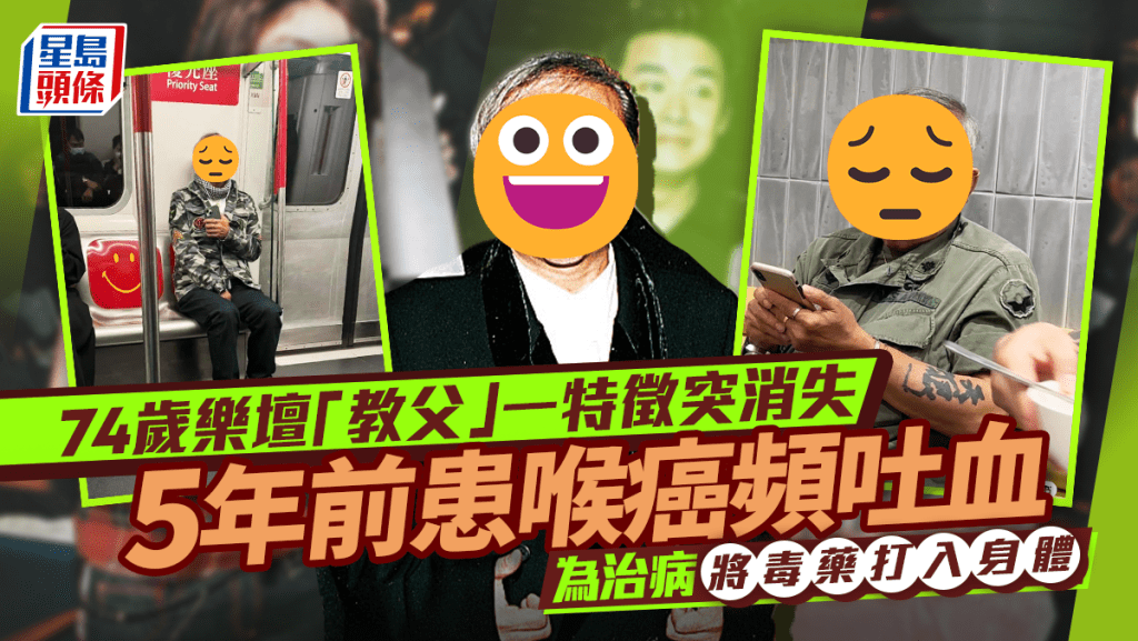 74歲樂壇一代「教父」罕現身一特徵突消失   5年前患喉癌頻吐血   為治病將毒藥打入身體