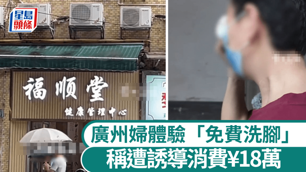 郭姨先後在多間養生館消費逾18萬元人民幣。