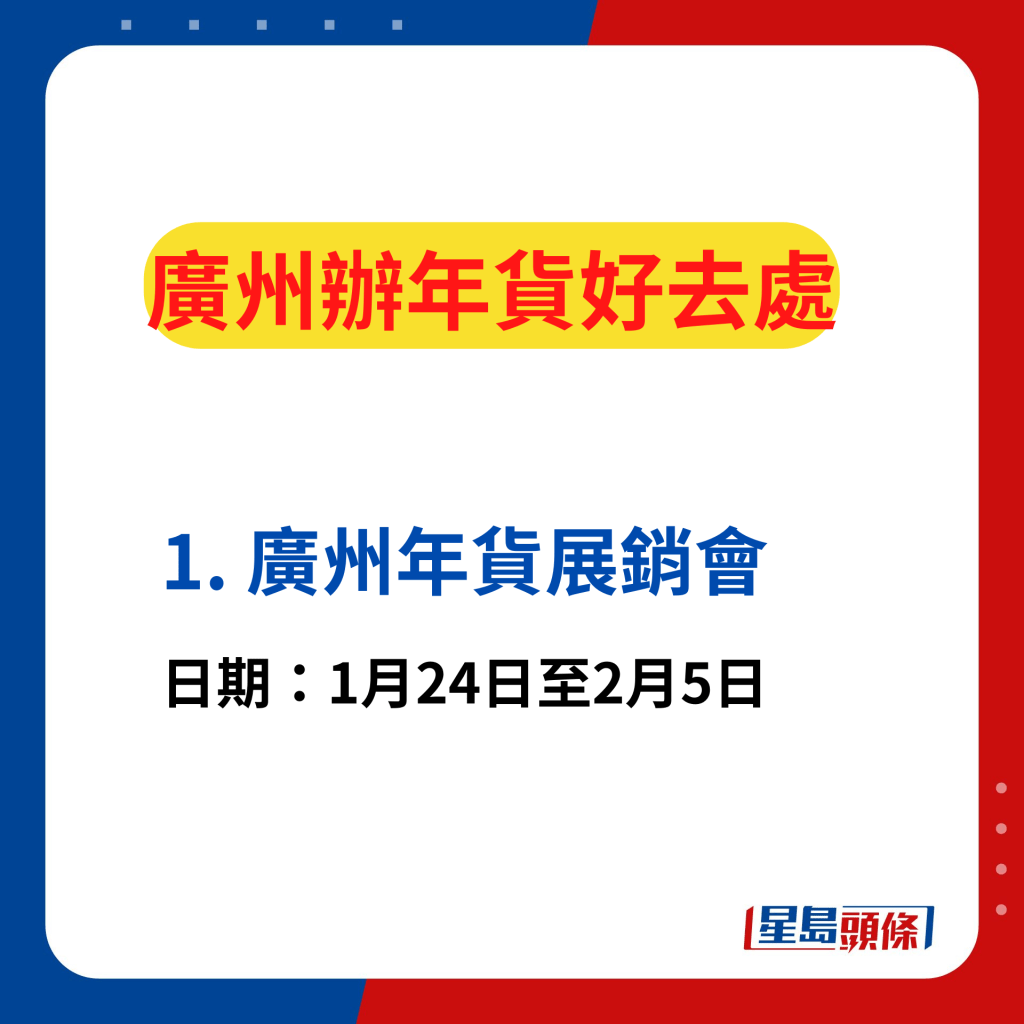 廣州辦年貨好去處2024｜1. 廣州年貨展銷會