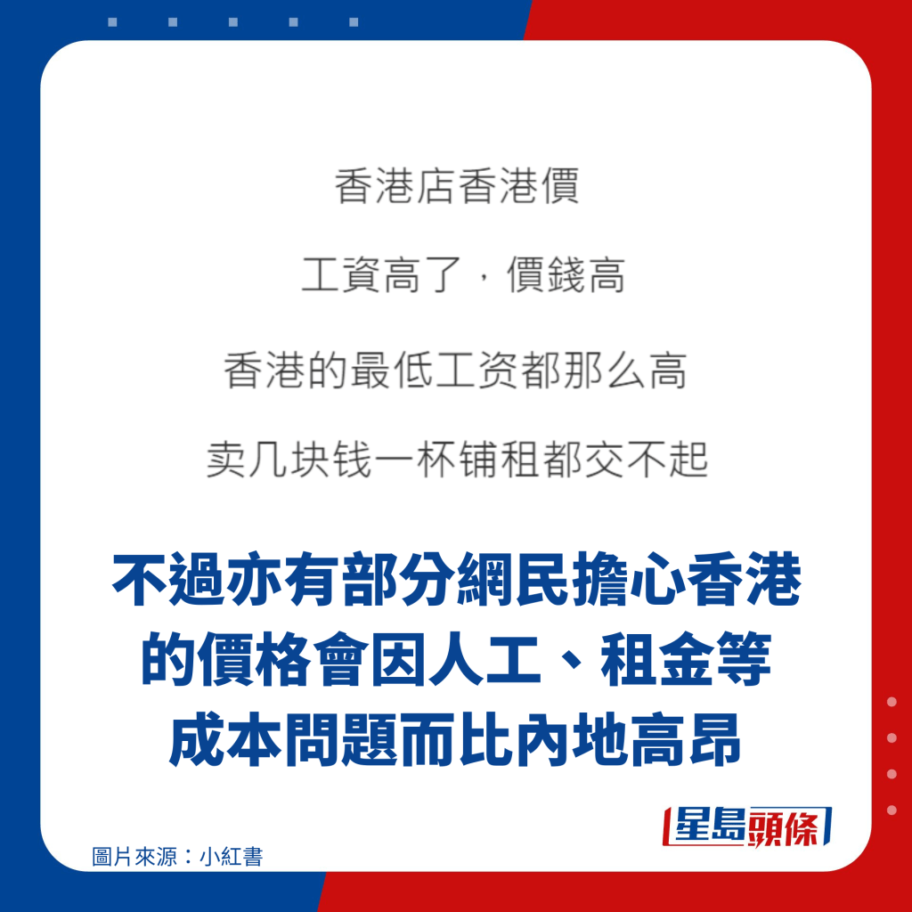 不過亦有部分網民擔心香港的價格會因人工、租金等 成本問題而比內地高昂