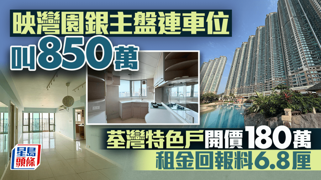 映湾园银主盘连车位叫850万 荃湾特色户开价180万 租金回报料6.8厘