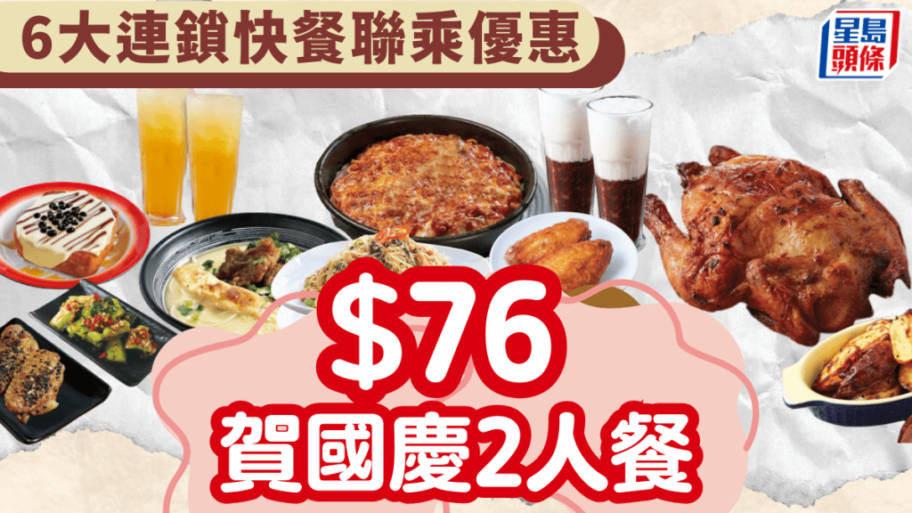 $76賀國慶2人餐！6大連鎖快餐黃金周優惠 牛奶冰室/百份百/米籽/Chicken Factory