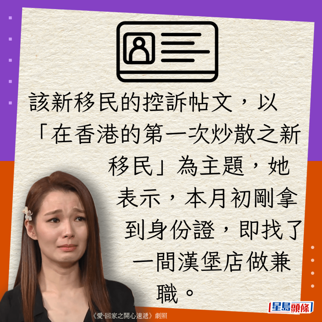 該新移民的控訴帖文，以「在香港的第一次炒散之新移民」為主題，她表示，本月初剛拿到身份證，即找了一間漢堡店做兼職。