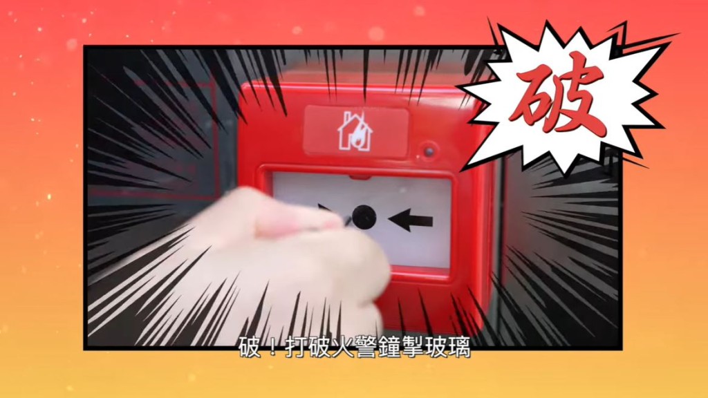 破：按動火警鐘掣。