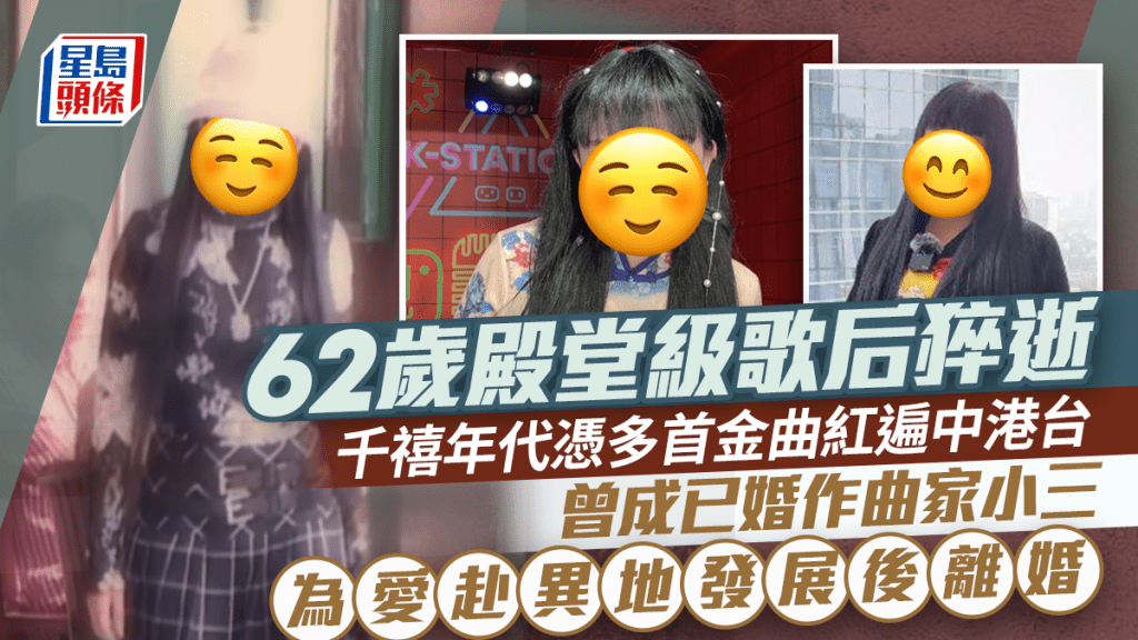 62歲殿堂級歌后猝逝   千禧年代憑多首金曲紅遍中港台   曾成已婚作曲家小三為愛赴內地發展後離婚