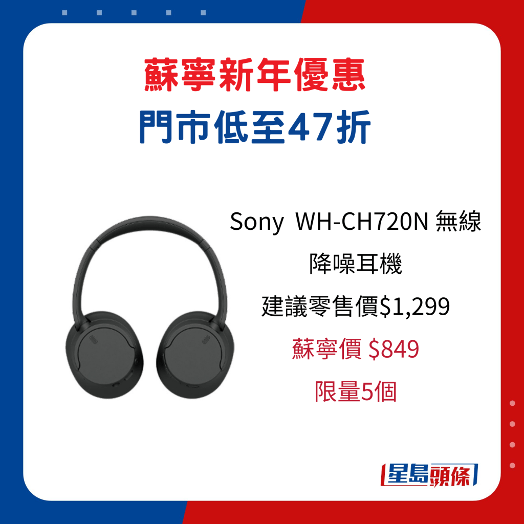 Sony  WH-CH720N 无线降噪耳机/建议零售价$1,299、苏宁价$849，限量5个。