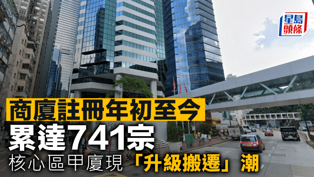 商廈註冊年初至今累達741宗 核心區甲廈現「升級搬遷」潮