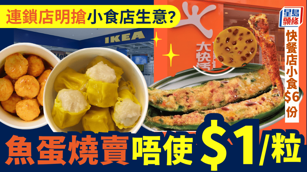 連鎖店優惠掀平價小食戰！？IKEA美食站魚蛋燒賣$6/10粒 大快活港式小食$6/份 