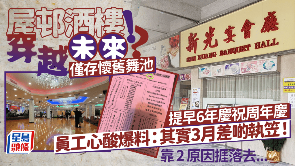 沙田屋邨酒樓提早6年慶祝35周年慶？碩果僅存懷舊舞池 員工心酸揭秘「3月險結業」靠2原因強撐......