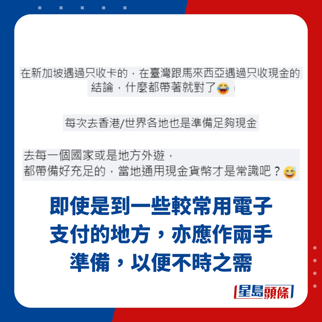 即使是到一些較常用電子支付的地方，亦應作兩手準備，以便不時之需