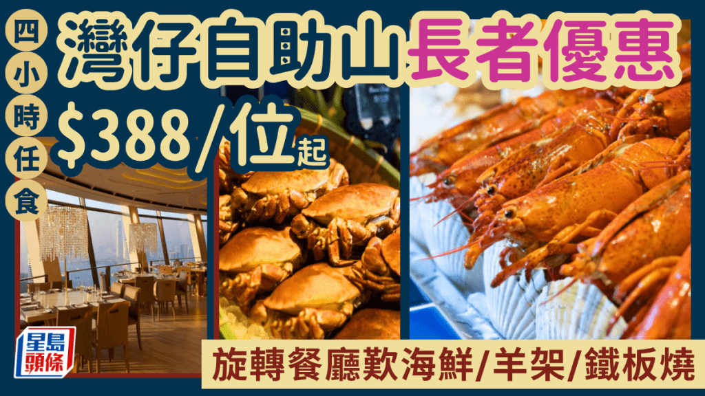 灣仔自助山加推長者優惠！$388起任食海鮮/燒烤/鐵板燒 歎足4小時兼享旋轉餐廳靚景