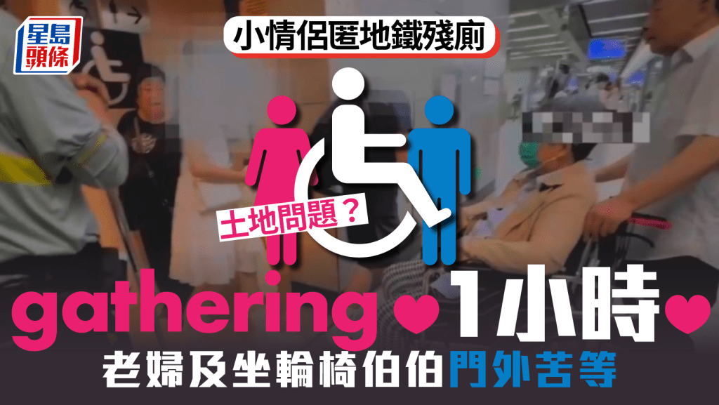 小情侶「520」搞邊科? 匿北京地鐵殘廁1小時 長者門外苦等