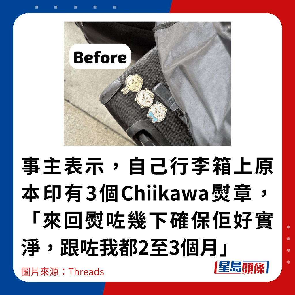 事主表示，自己行李箱上原本印有3個Chiikawa熨章，「來回熨咗幾下確保佢好實淨，跟咗我都2至3個月」