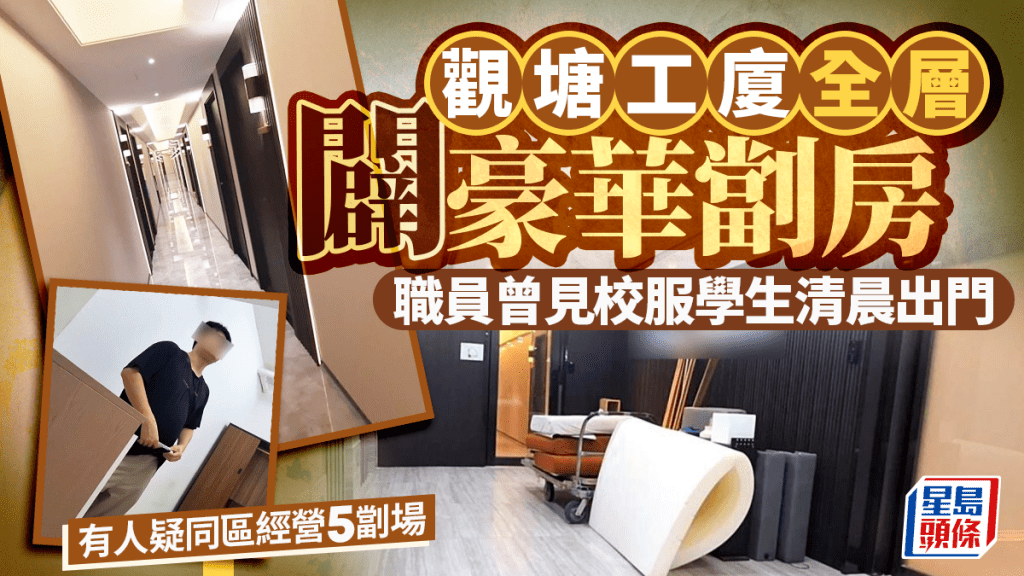 每日雜誌｜記者觀塘放蛇睇樓  揭工廈全層闢豪華劏房  職員曾見校服學生清晨出門  有人疑同區經營5劏場