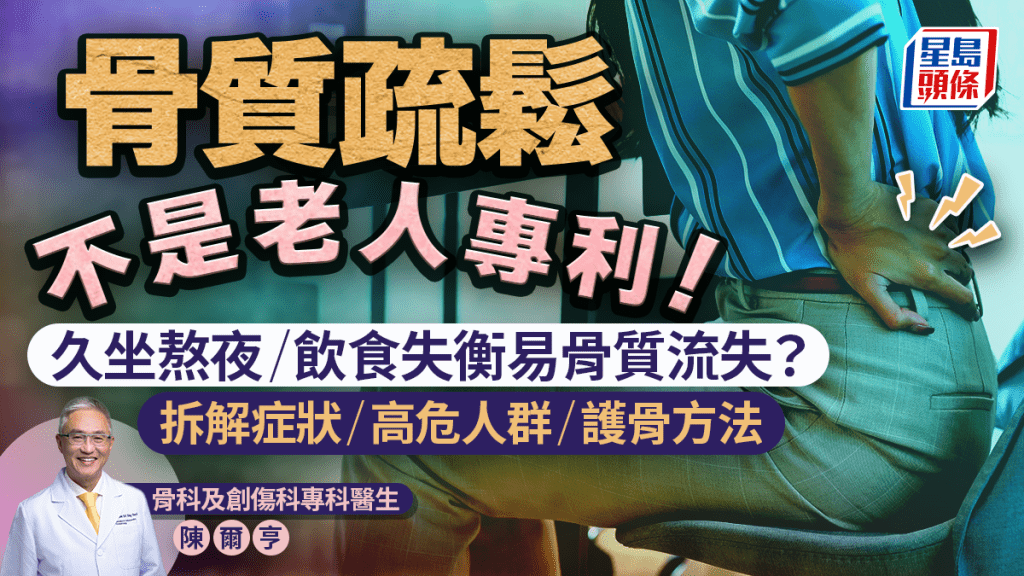骨質疏鬆不是老人專利！久坐熬夜/飲食失衡易骨質流失？醫生拆解症狀/高危人群/護骨方法