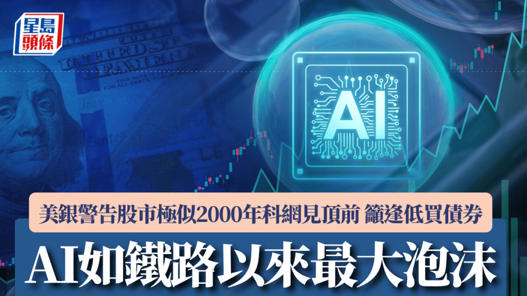 美银警告AI如铁路以来最大泡沫 股市与2000年科网见顶前极似 吁逢低买债券