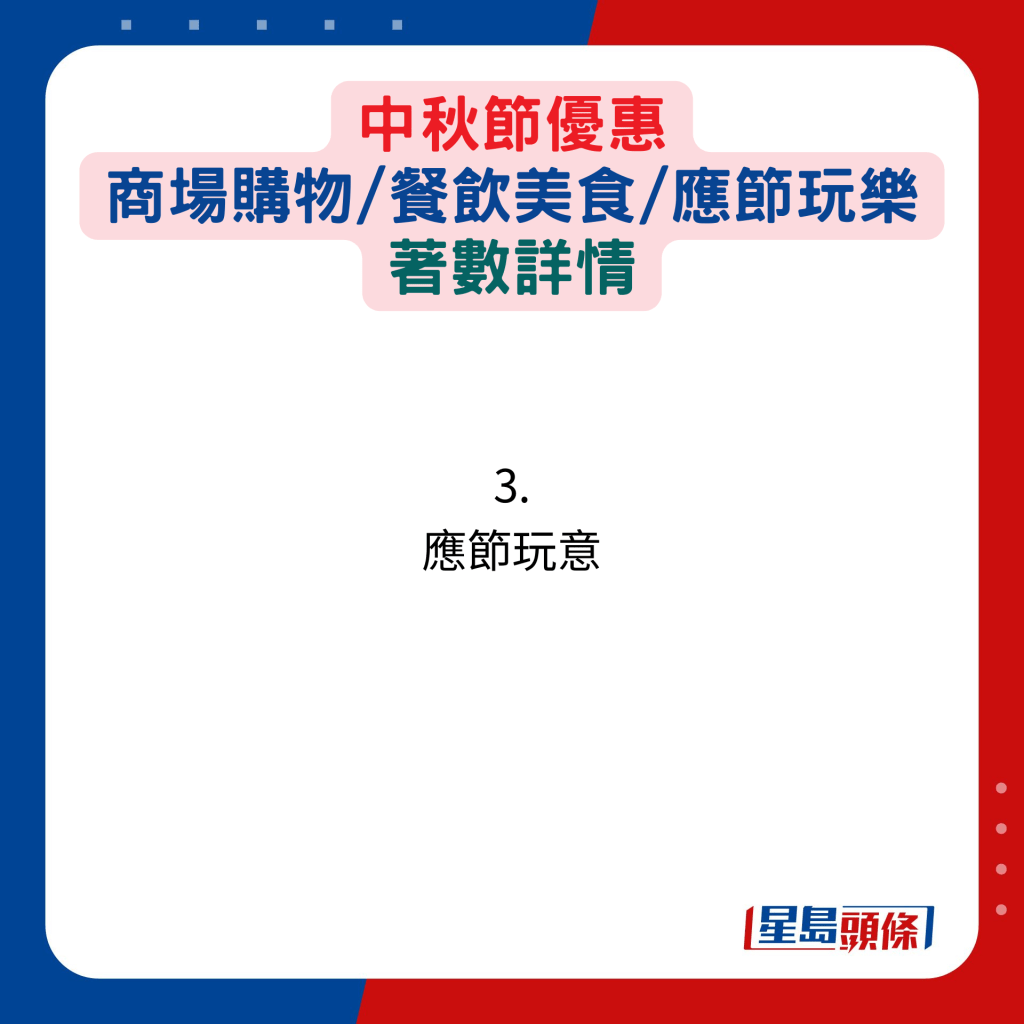 中秋节优惠！场购物/餐饮美食/应节玩乐著数详情：3. 应节玩意