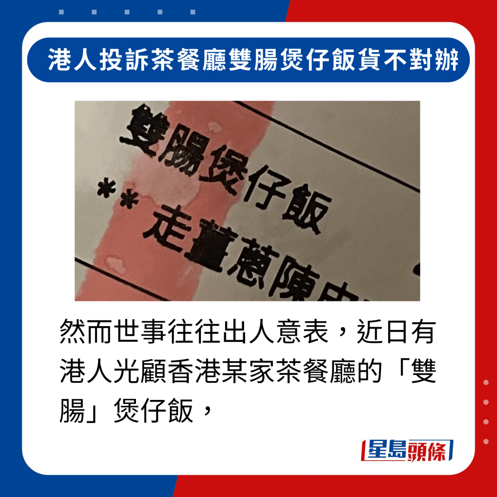 然而世事往往出人意表，近日有港人光顧香港某家茶餐廳的「雙腸」煲仔飯