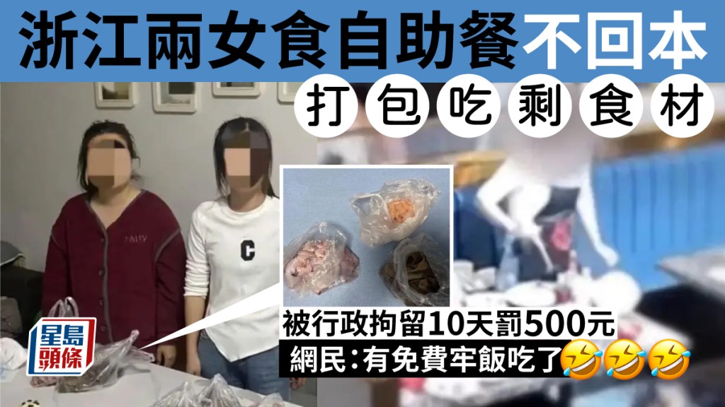 兩女為吃自助餐回本，偷食材回家，被行政拘留10天。