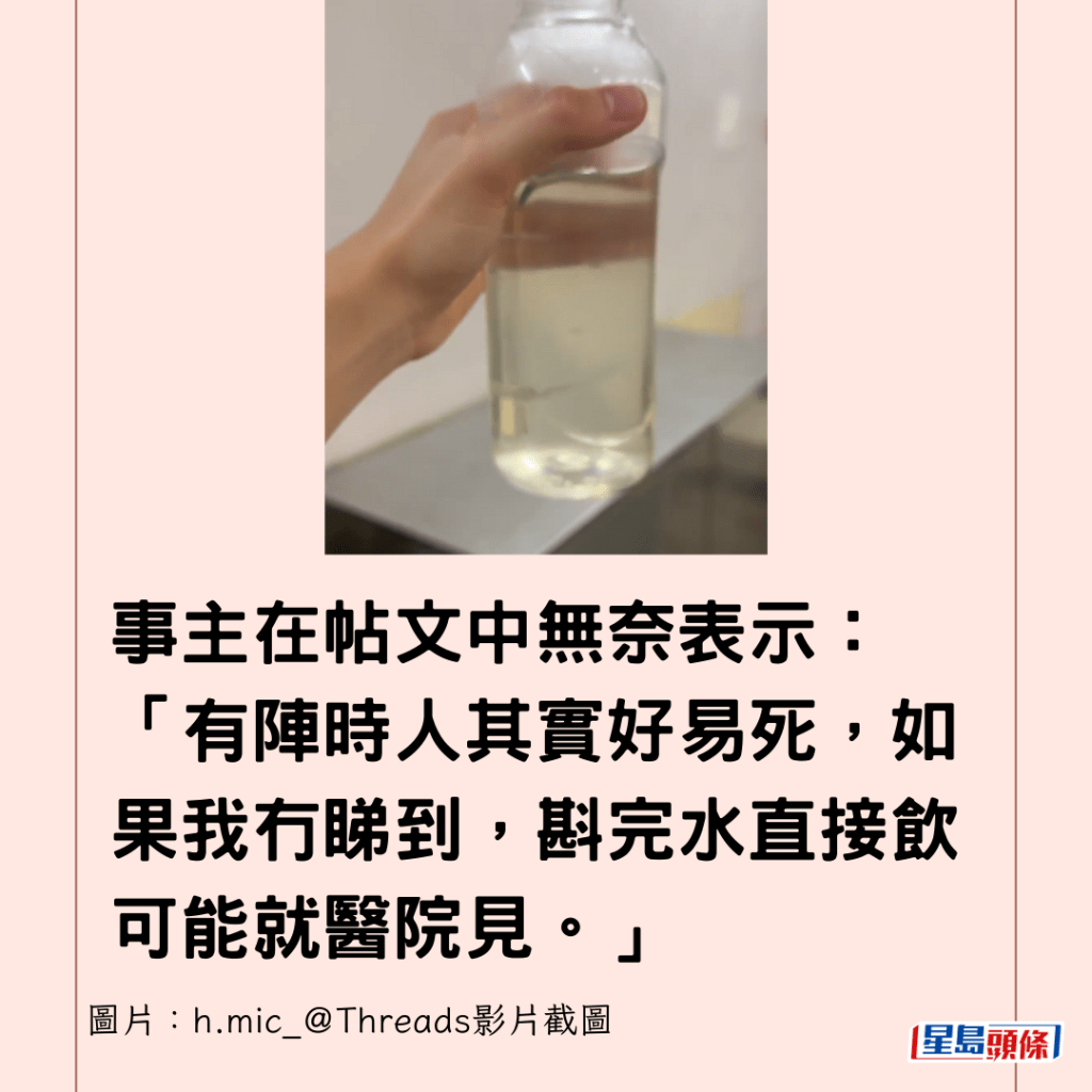 事主在帖文中無奈表示：「有陣時人其實好易死，如果我冇睇到，斟完水直接飲可能就醫院見。」