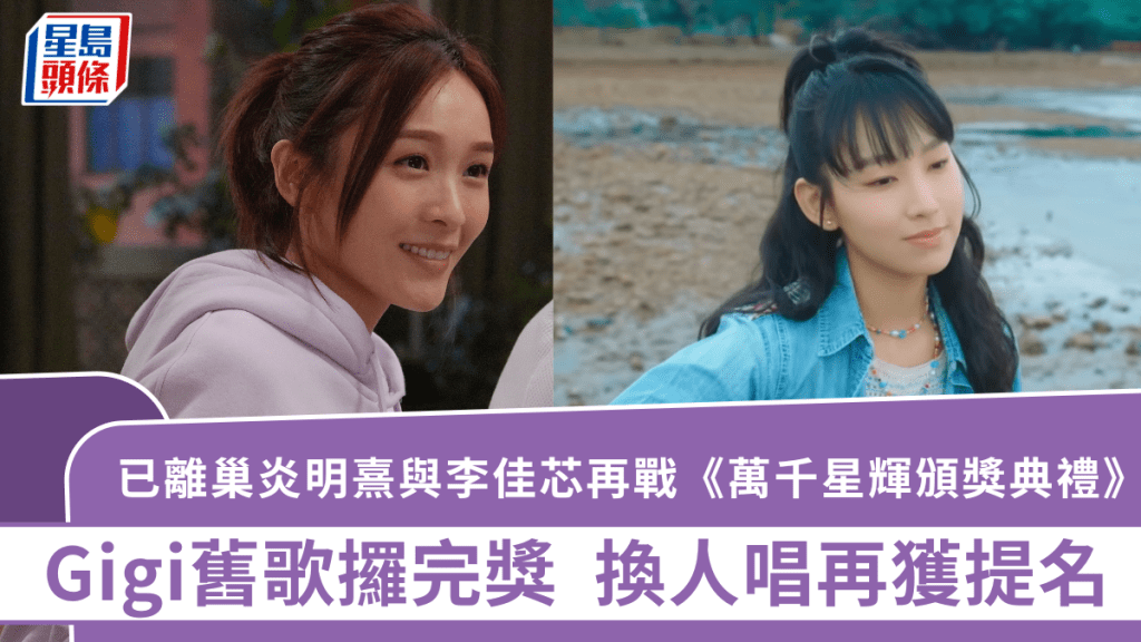 TVB頒獎禮2025丨已離巢炎明熹與李佳芯再戰《萬千星輝頒獎典禮》  Gigi舊歌攞完獎又再提名