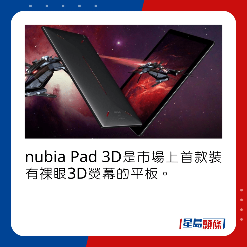 nubia Pad 3D是市場上首款裝有祼眼3D熒幕的平板。
