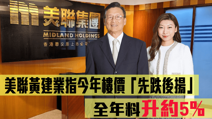美聯黃建業(左)指,今年樓價呈「先跌後揚」,全年料升5%。旁為黃靜怡