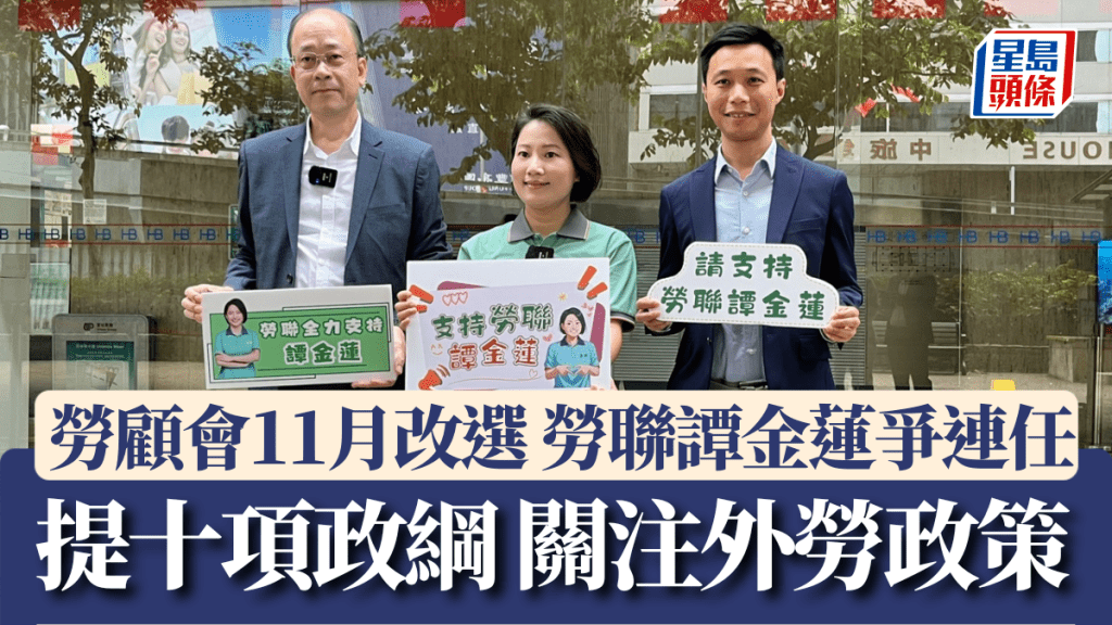 勞顧會選舉｜勞聯譚金蓮三度出選爭連任 指政府應關注外勞政策對本地勞工影響