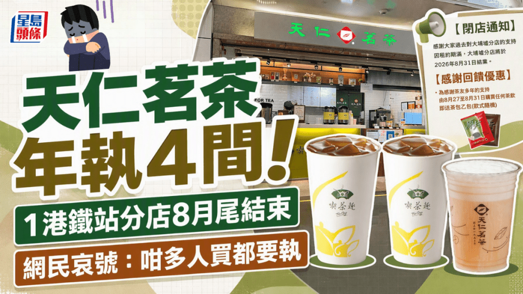 天仁茗茶年內連執4間！大埔墟站分店8月底租約期滿結業 網民哀號：咁多人買都保唔住？