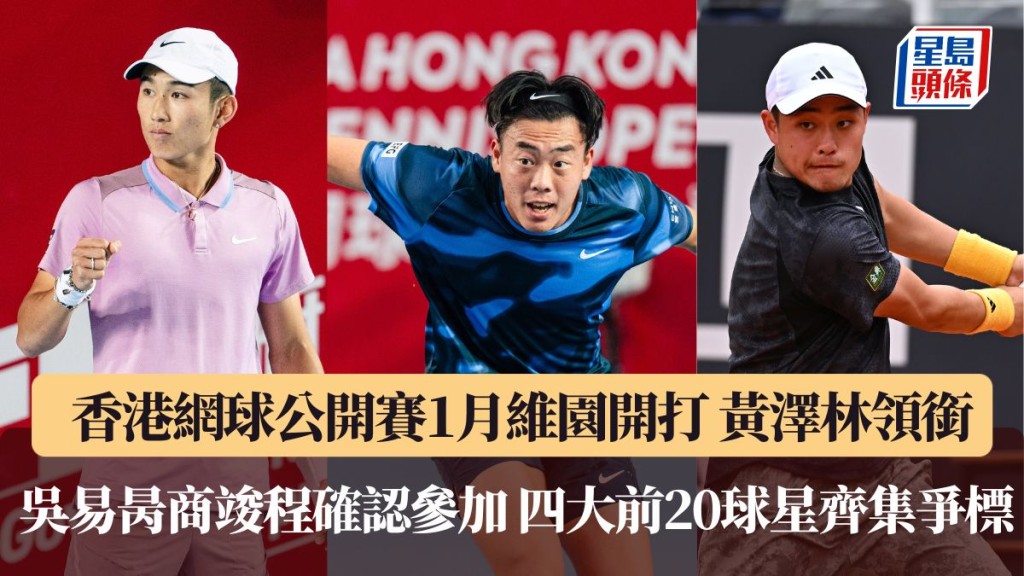香港网球公开赛将于1月在维园开打。