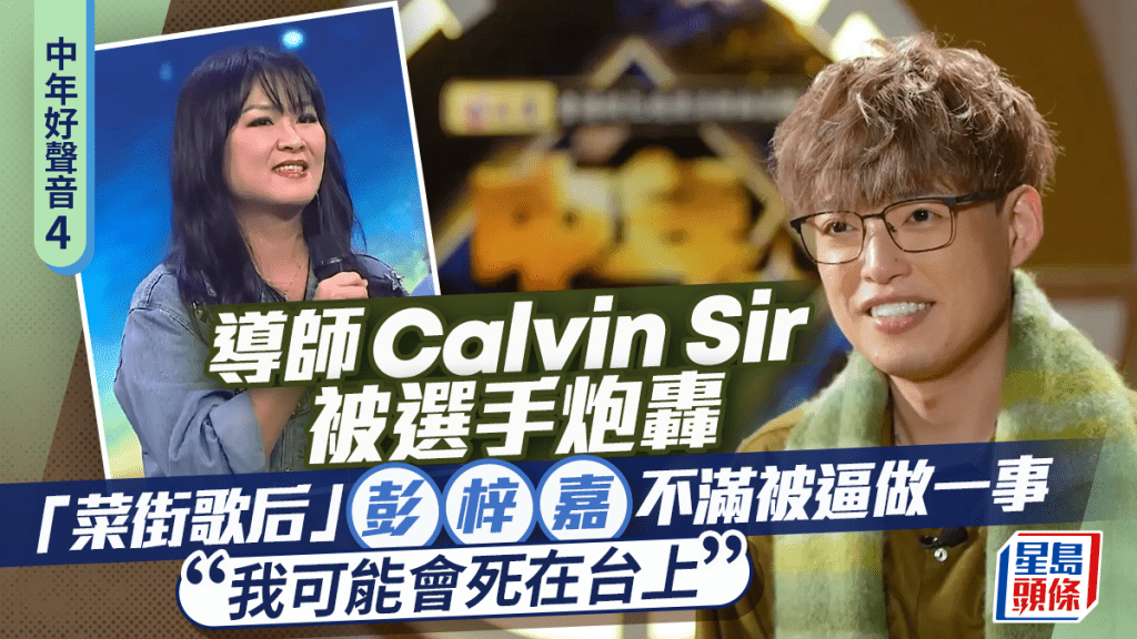 中年好聲音4丨「菜街歌后」彭梓嘉炮轟導師Calvin Sir  不滿被逼做一事：我可能會死在台上