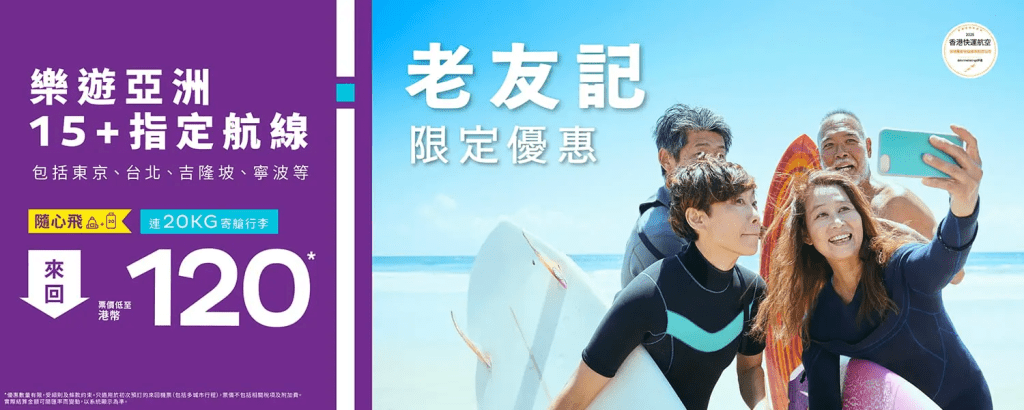 HK Express快閃長者優惠!來回機票連20KG寄艙行李$120起 HK Express快閃長者優惠!來回機票連20KG寄艙行李$120起