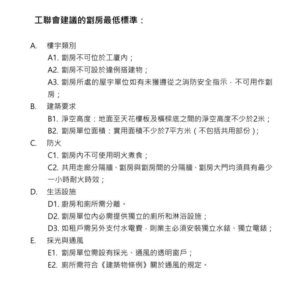 工联会建议的劏房最低标准。