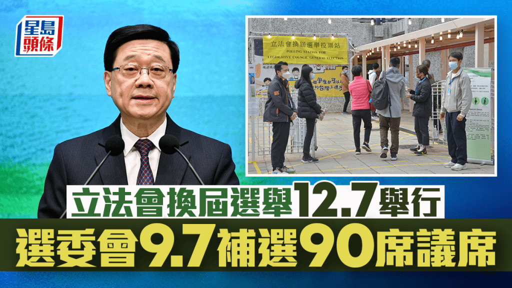 立法會換屆選舉12.7舉行 選委會補選定於9.7 李家超：已指示做好全面部署和應急計劃