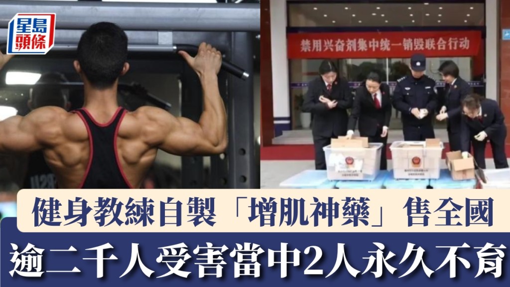 健身教練自製「增肌神藥」售全國，逾2000人受害，當中2人永久不育。