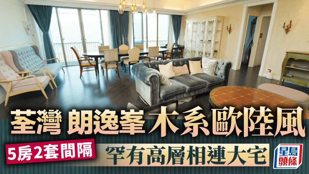 荃灣 朗逸峯 木系歐陸風 罕有高層相連大宅