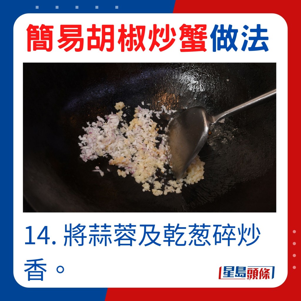 14. 將蒜蓉及乾葱碎炒香。