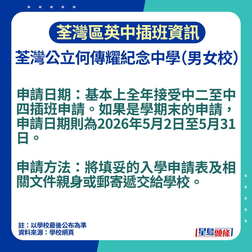 荃灣區英中插班資訊｜荃灣公立何傳耀紀念中學申請日期
