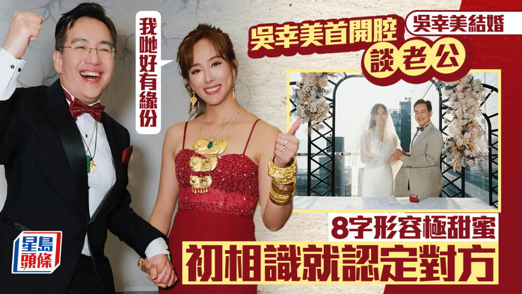 吴幸美结婚｜「东张女神」首开腔谈老公8字形容极甜蜜  初相识就认定对方：我哋好有缘份