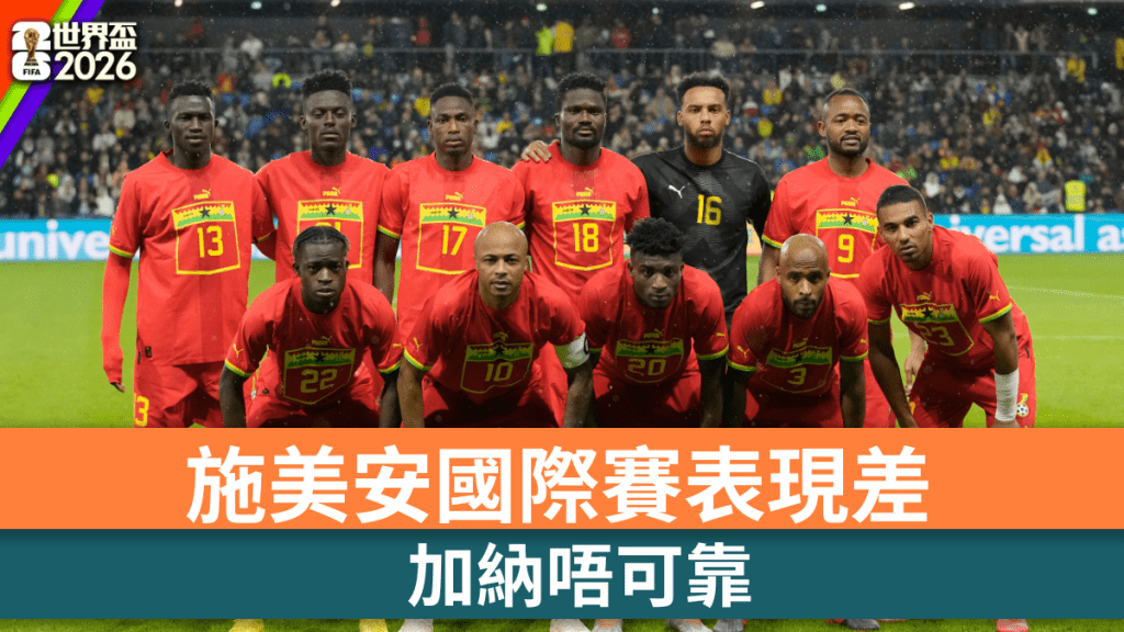 世界盃2026│施美安國際賽表現差 加納唔可靠
