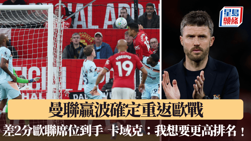 曼联赢波确定重返欧战，欧联席位接近到手。路透社