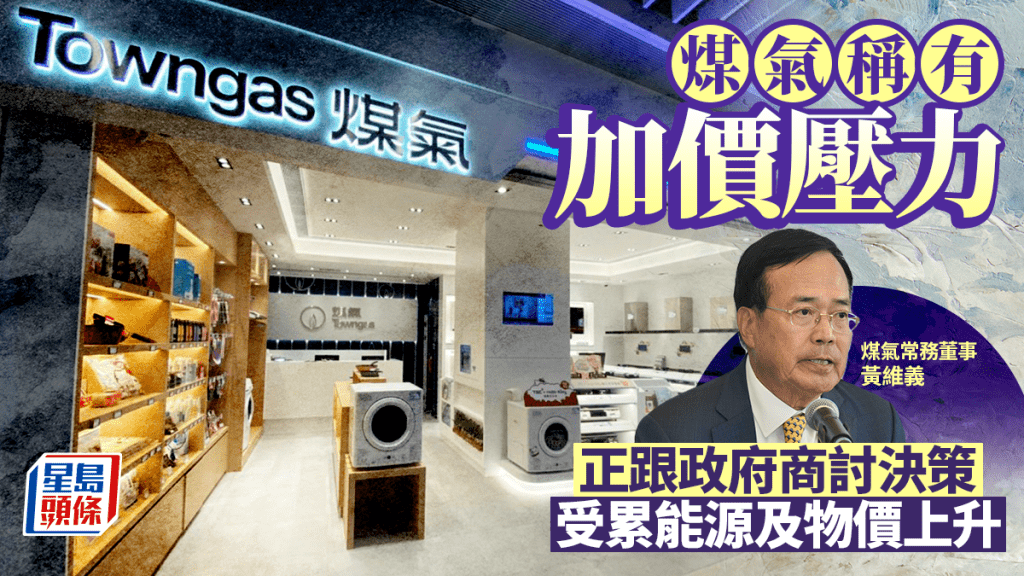 煤气称有加价压力 正跟政府商讨决策 受累能源及物价上升