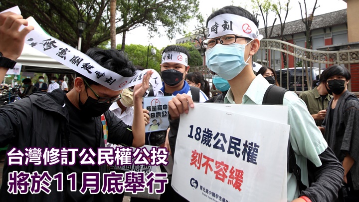 台灣將於11月底的「九合一選舉」中,一併就公民權修憲案進行公投複決。網上圖片