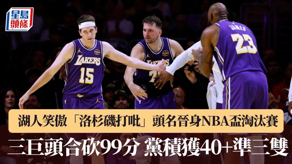 湖人笑傲「洛杉磯打吡」。