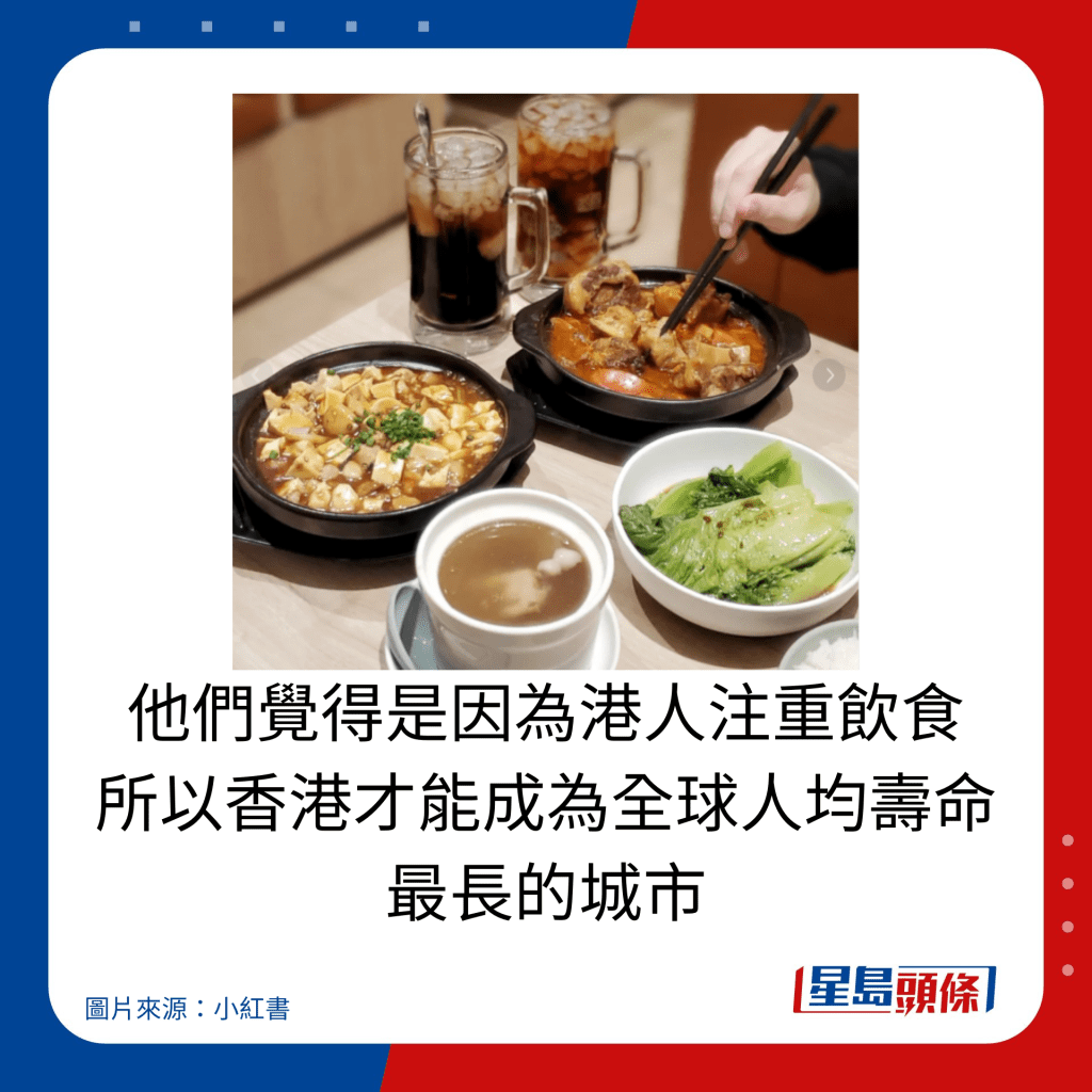 他們覺得是因為港人注重飲食，所以香港才能成為全球人均壽命最長的城市