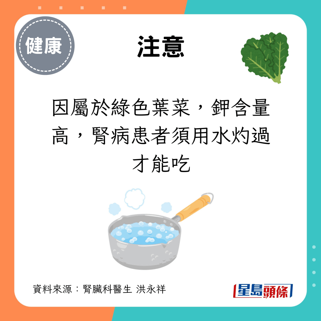 注意：因属于绿色叶菜，钾含量高，肾病患者须用水灼过才能吃