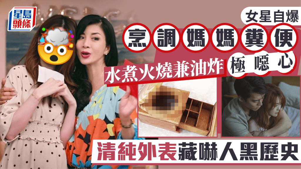 女星自爆烹調媽媽糞便  水煮火燒兼油炸極噁心  清純外表藏嚇人黑歷史震驚網民